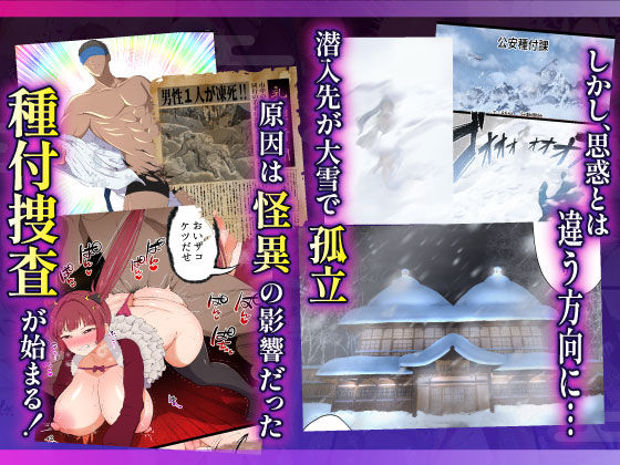 むち肉温泉郷＊白濁の湯＊ ー種付公安科 雪女事件 前編ー sample 7