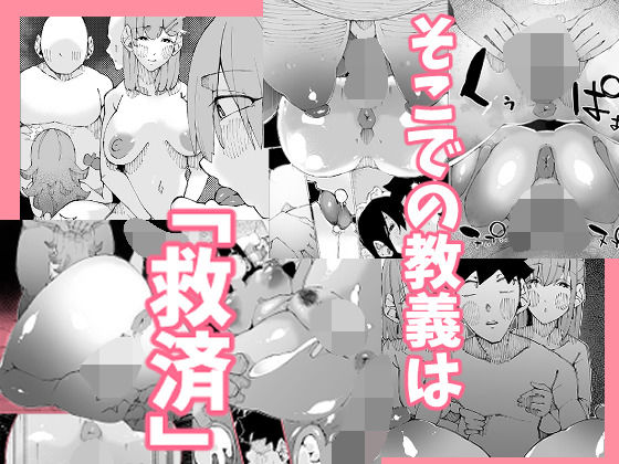 あなたは今、幸せですか？〜どすけべ信仰団体での救済交尾〜 preview 3