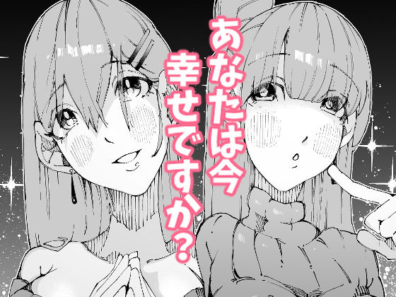 あなたは今、幸せですか？〜どすけべ信仰団体での救済交尾〜 sample 9