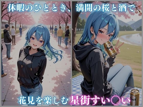 ホロ酔いシリーズVol.10 イチャラブ ヤリまくり お花見デート 星街すい〇い CG集500枚 preview 1