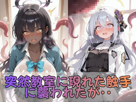 触手なんかに・・・負けないつもりだったのに。ブ●アカ編 preview 2