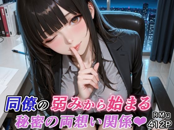 同僚の弱みから始まる、秘密の両想い関係（はぁと） preview 1