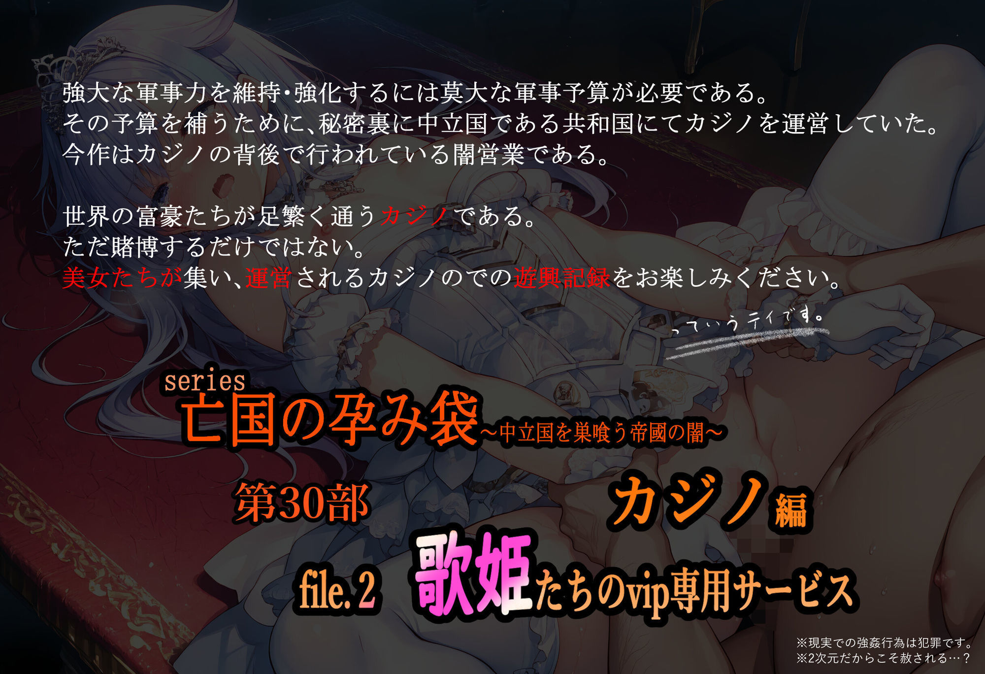 亡国の孕み袋  〜中立国を巣喰う帝國の闇〜第30部 カジノ編-富豪たちの肴- file.2  歌姫たちのvip専用サービス preview 1